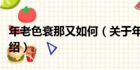 年老色衰那又如何(關于年老色衰那又如何介紹)