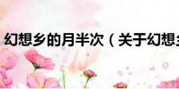 幻想鄉的月半次(關于幻想鄉的月半次介紹)
