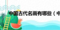 中國古代名畫有哪些(中國古代名畫)