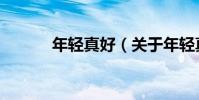 年輕真好(關于年輕真好介紹)