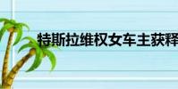 特斯拉維權女車主獲釋后的第一聲