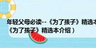 年輕父母必讀--《為了孩子》精選本(關于年輕父母必讀--《為了孩子》精選本介紹)