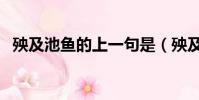 殃及池魚的上一句是(殃及池魚的上一句)