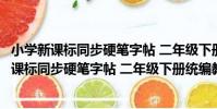 小學新課標同步硬筆字帖 二年級下冊統編教材(關于小學新課標同步硬筆字帖 二年級下冊統編教材簡介)