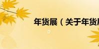 年貨展(關于年貨展介紹)