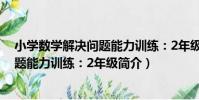 小學數學解決問題能力訓練:2年級(關于小學數學解決問題能力訓練:2年級簡介)