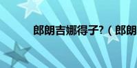 郎朗吉娜得子?(郎朗吉娜得子)