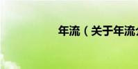年流(關于年流介紹)