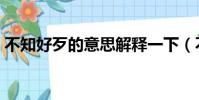不知好歹的意思解釋一下(不知好歹的意思)