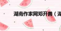 湖南作家網鄧開善(湖南作家網)