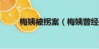 梅姨被拐案(梅姨曾經手9次拐賣)