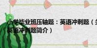小學畢業班壓軸題:英語沖刺題(關于小學畢業班壓軸題:英語沖刺題簡介)
