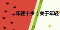 年輕十歲(關于年輕十歲介紹)