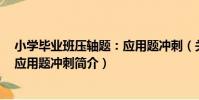 小學畢業班壓軸題:應用題沖刺(關于小學畢業班壓軸題:應用題沖刺簡介)