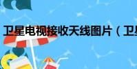 衛星電視接收天線圖片(衛星電視接收天線)