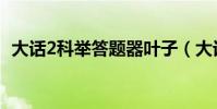 大話2科舉答題器葉子(大話2科舉答題器)