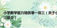 小學數學能力培優舉一反三(關于小學數學能力培優舉一反三簡介)