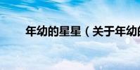 年幼的星星(關于年幼的星星介紹)