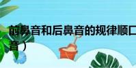 前鼻音和后鼻音的規律順口溜(前鼻音和后鼻音)