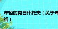 年輕的克日什托夫(關于年輕的克日什托夫介紹)