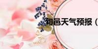 旬邑天氣預報(旬)