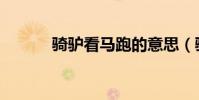 騎驢看馬跑的意思(騎驢看馬)