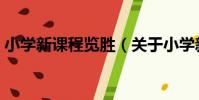小學新課程覽勝(關于小學新課程覽勝簡介)