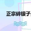 正宗碎銀子是什么茶（碎銀子是什么茶）