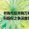 并購與反并購萬科股權之爭深度剖析（關于并購與反并購萬科股權之爭深度剖析介紹）