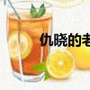 仇曉的老公王輝是干嘛的（仇曉）