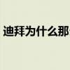 迪拜為什么那么有錢（迪拜為什么這么有錢）
