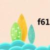 f6121（f612是什么梗）