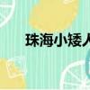 珠海小矮人部落門票（珠海自由部落）
