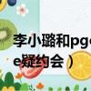 李小璐和pgone現在還聯系嗎（李小璐pgone疑約會）