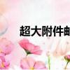 超大附件郵箱要多久（超大附件郵箱）