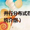 并行分布式存儲系統（關于并行分布式存儲系統介紹）