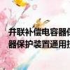 并聯補償電容器保護裝置通用技術條件（關于并聯補償電容器保護裝置通用技術條件介紹）