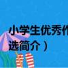 小學生優秀作文精選（關于小學生優秀作文精選簡介）