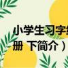 小學生習字練習冊 下（關于小學生習字練習冊 下簡介）