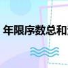 年限序數總和法（關于年限序數總和法介紹）