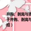 并購、剝離與資產重組：投資銀行和私募股權實踐指南（關于并購、剝離與資產重組：投資銀行和私募股權實踐指南介紹）