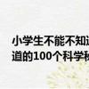小學生不能不知道的100個科學秘密（關于小學生不能不知道的100個科學秘密簡介）