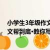 小學生3年級作文幫到底·教你寫日記（關于小學生3年級作文幫到底·教你寫日記簡介）