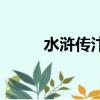 水滸傳汴京城賣刀（汴京城賣刀）