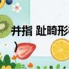 并指 趾畸形檢查（關于并指 趾畸形檢查介紹）