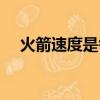 火箭速度是每小時多少公里（火箭速度）