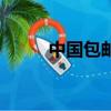 中國包郵區（中國正成為包郵國）