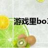 游戲里bo3什么意思（bo3什么意思）