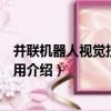 并聯機器人視覺技術及應用（關于并聯機器人視覺技術及應用介紹）