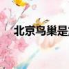 北京鳥巢是露天的嗎（鳥巢是露天的嗎）